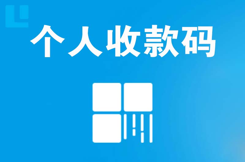 点军拉卡拉个人收款码