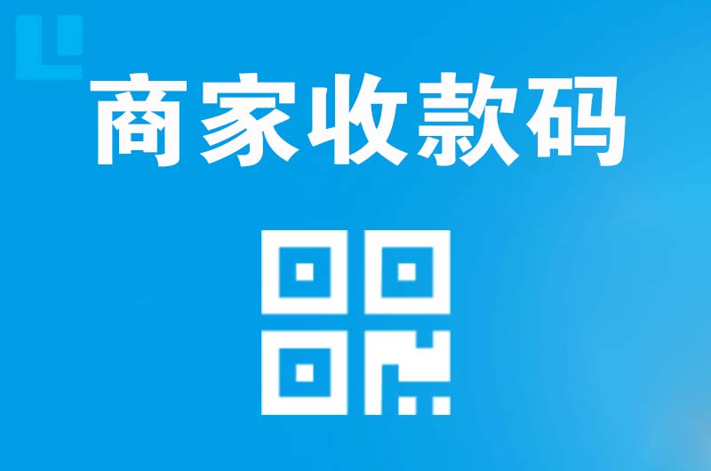 点军拉卡拉商家收款码
