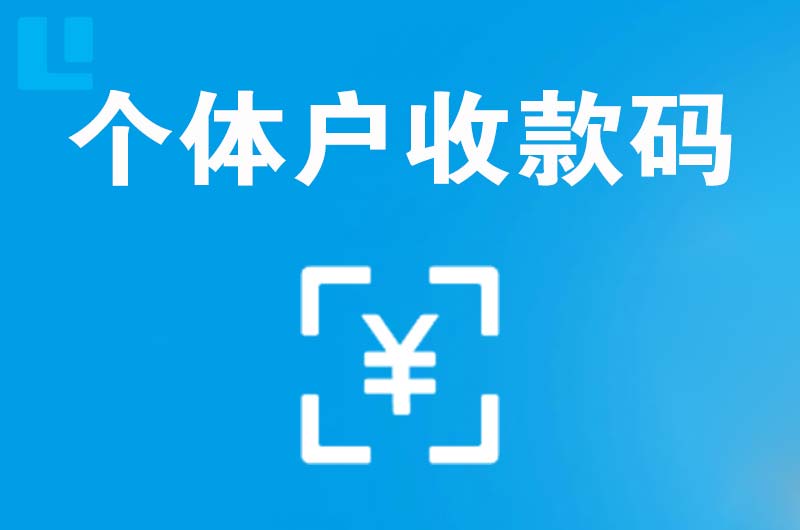 点军拉卡拉个体户收款码