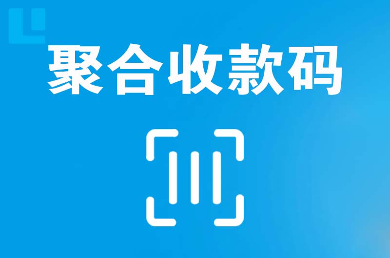 点军拉卡拉聚合收款码